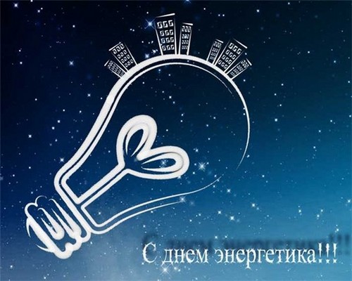 Честитамо на Дан енергетике 2015. за колеге у стиху и прози
