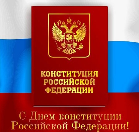 Званичне и лепе честитке на Дан Устава Русије