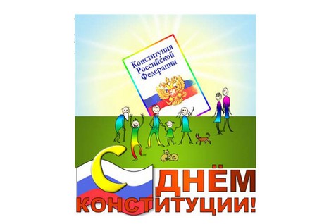 Званичне и лепе честитке на Дан Устава Русије
