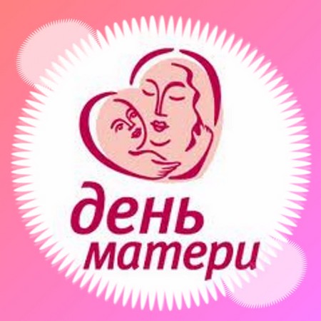 Дан мајке 2015: када се славе у Русији, песме, песме