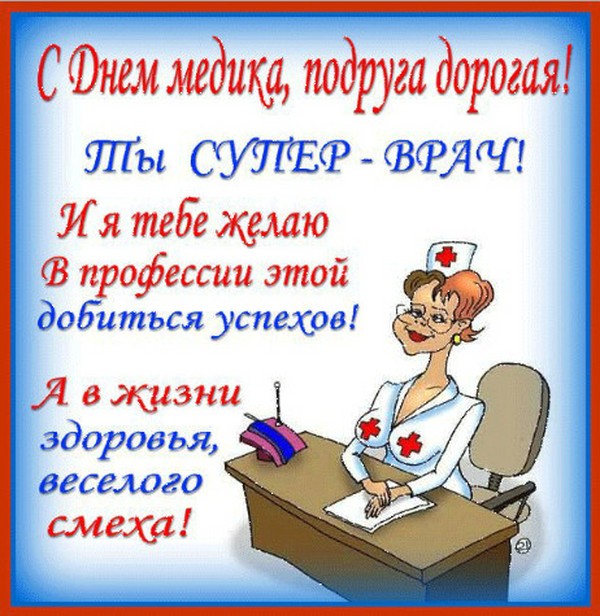 Честитам на Дан Медицина 2016