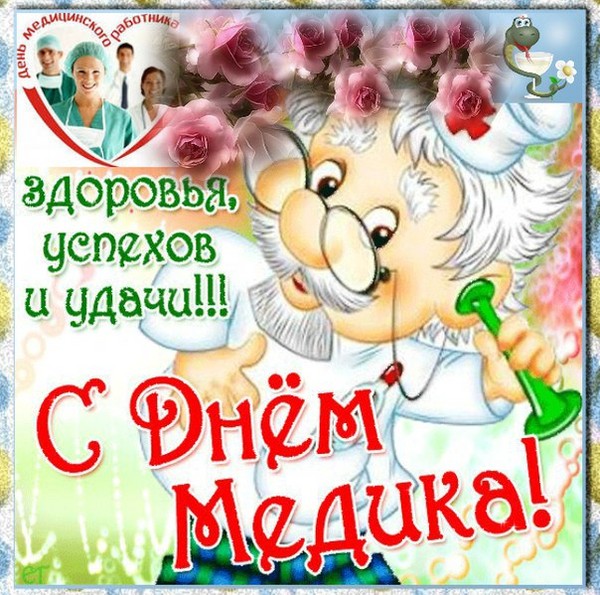 Честитам на Дан Медицина 2016