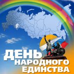 Дан националног јединства - 4. новембра