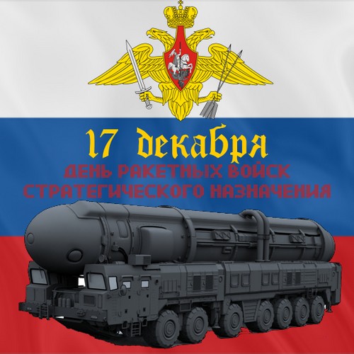 Честитам на Дан стратешких ракетних снага 2015 у стиху и прози