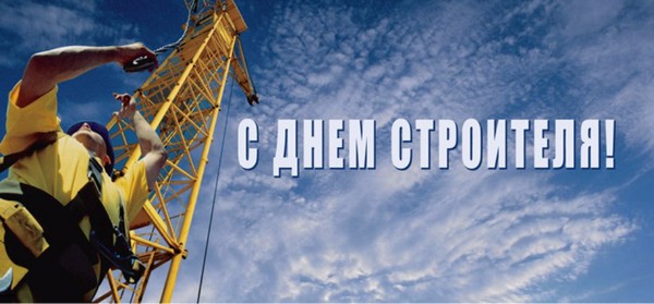 Буилдер Даи 2016 - честитке у стиху и прози, формални, смешни стрипови, кратке СМС-честитке, мушкарци, колеге, слике и разгледнице