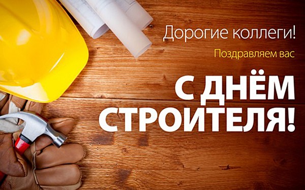 Буилдер Даи 2016 - честитке у стиху и прози, формални, смешни стрипови, кратке СМС-честитке, мушкарци, колеге, слике и разгледнице