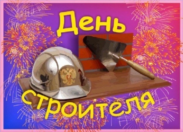 Буилдер Даи 2016 - честитке у стиху и прози, формални, смешни стрипови, кратке СМС-честитке, мушкарци, колеге, слике и разгледнице
