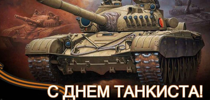 Дан танкера у 2016. години у Русији и Украјини - честитке у стиху и прози