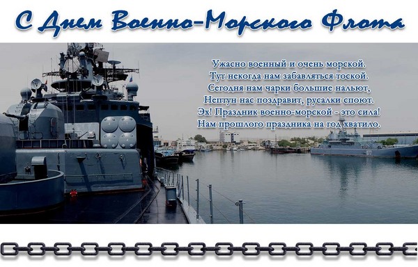 Честитке на Дану морнарице-2016 - кратке и смешне у стиху и прози. Свечани програм за Дан морнарице у 2016. години у Москви, Санкт Петербургу, Кронштату, Севастополу, Новомосијевском