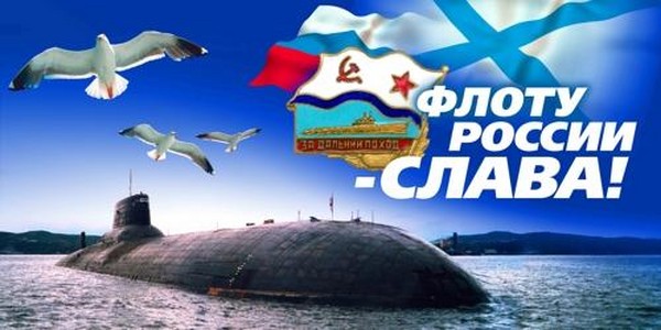 Честитке на Дану морнарице-2016 - кратке и смешне у стиху и прози. Свечани програм за Дан морнарице у 2016. години у Москви, Санкт Петербургу, Кронштату, Севастополу, Новомосијевском