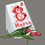 Историја 8. марта