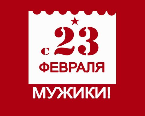 23. фебруара као одмор