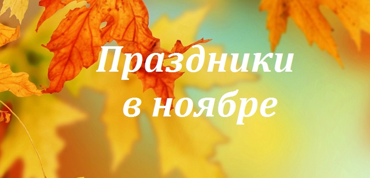 Како се одморити у новембру 2015 - календар производње
