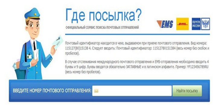 Како пратити пакет путем поште у Русији