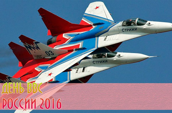 Који датум је дан ваздухопловства у 2016?