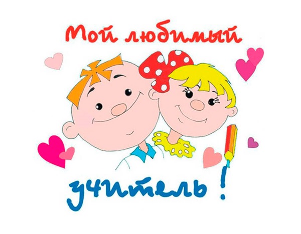 Лепе и смешне слике - честитке на Дан учитеља 2017