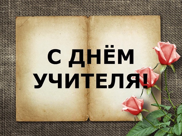 Лепе и смешне слике - честитке на Дан учитеља 2017