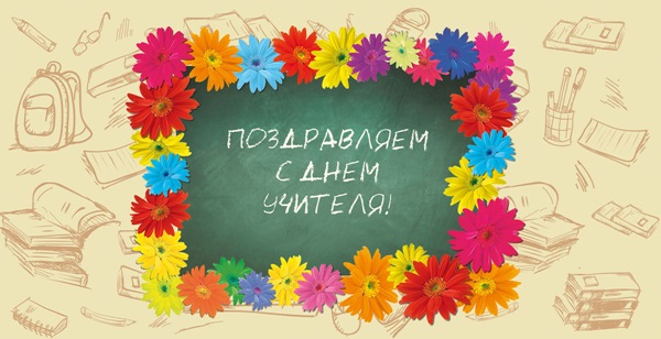 Лепе и смешне слике - честитке на Дан учитеља 2017