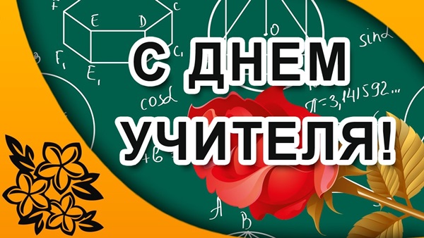 Лепе и смешне слике - честитке на Дан учитеља 2017