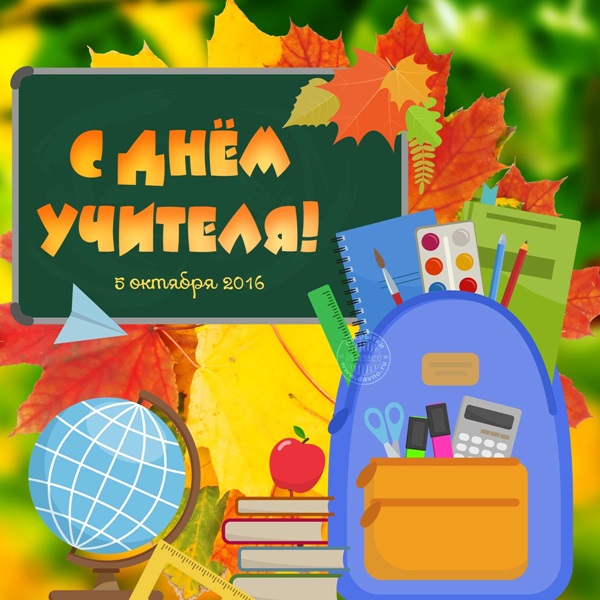 Лепе и смешне слике - честитке на Дан учитеља 2017