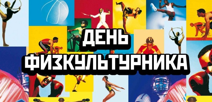 Када се прослави дан спортиста у 2015. години