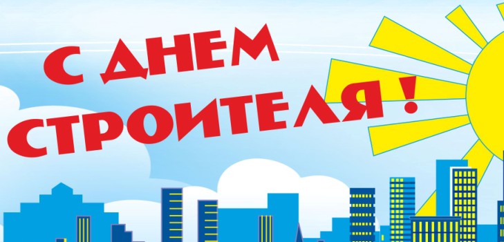 Прослављајући Дан градитеља у 2015. години