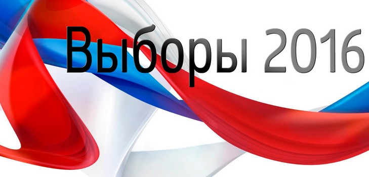 Када се изборе за Државну Дуру 2016. године у Русији