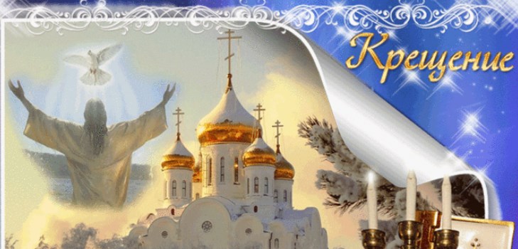 Честитам на крштењу Господину 2017