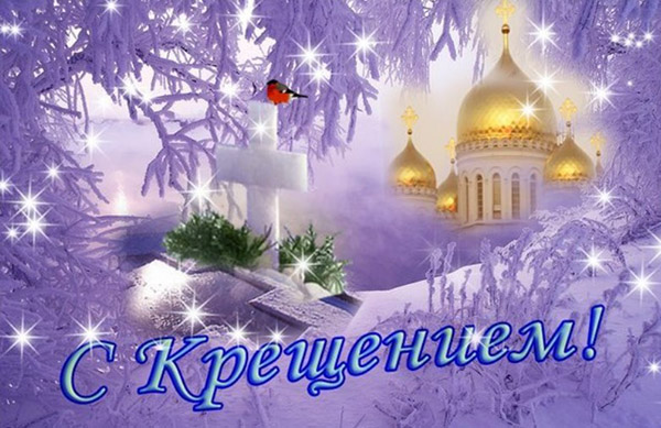 Честитам на крштењу Господину 2017