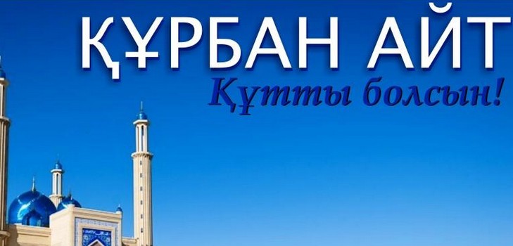 Курбан Аит 2016 - који број ће прославити овај празник у Казахстану, честитке у стиху