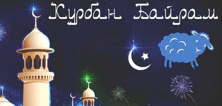 Честитам Курбан-Бајраму у поезији и прози. Курбан-Баирам 2016 - који број означавају муслимане?