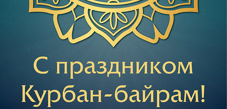 Курбан Баирам-2017: какав одмор и када почиње