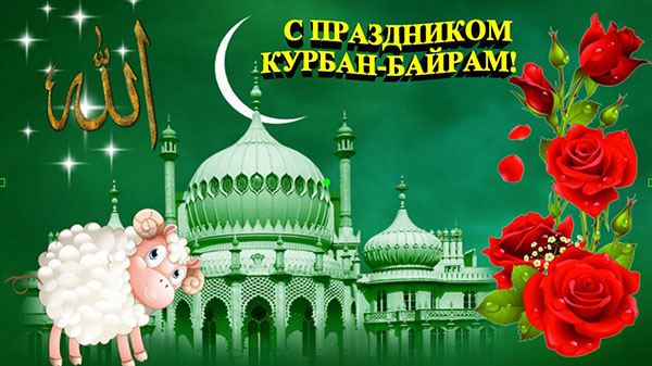 Курбан Баирам-2017: какав одмор и када почиње