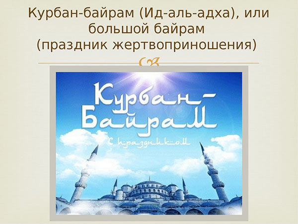 Курбан Баирам-2017: какав одмор и када почиње