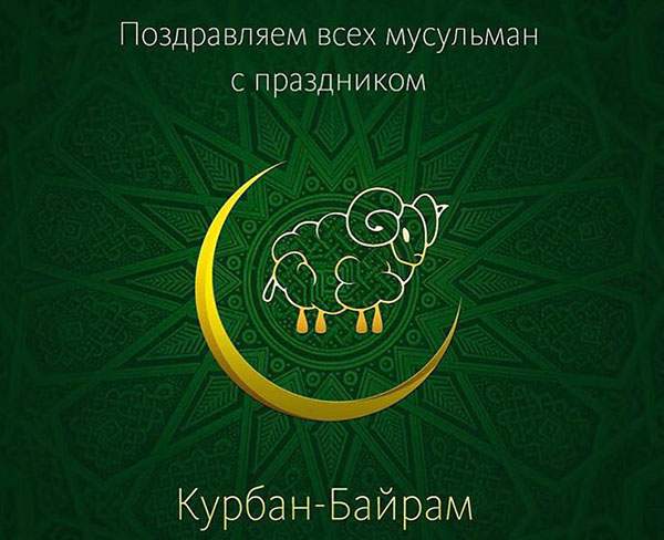 Курбан Баирам-2017: какав одмор и када почиње
