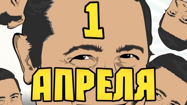 Април Фоол'с Даи: најбоље идеје за скуп 1. априла у школи и канцеларији. Видео и СМС-цртежи од 1. априла за колеге и сазивце