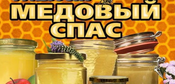 Медени спас 2016 - историја, традиције, знаци, завери, ритуали, молитве, честитке на одмору у стиху, смс-честитке, слике
