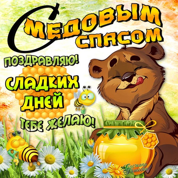 Медени спас 2016 - историја, традиције, знаци, завери, ритуали, молитве, честитке на одмору у стиху, смс-честитке, слике