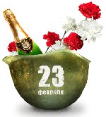 Поклони колегама 23. фебруара