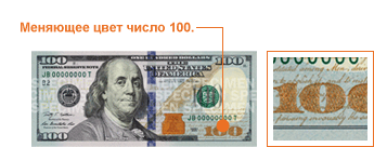 Фалсификовани новац: како препознати лажни 100 долара? Фалсификовани новац: како препознати лажни 100 долара?