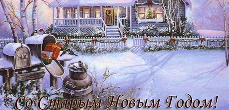 Честитам на Старој Новој 2017