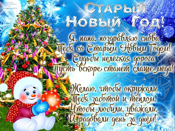 Честитам на Старој Новој 2017