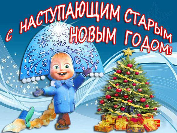 Честитам на Старој Новој 2017