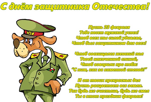 Честитке 23. фебруара, вољени мушкарци и колеге на послу - кратки званичник у прози, хумор, смешан и смешан у стиху