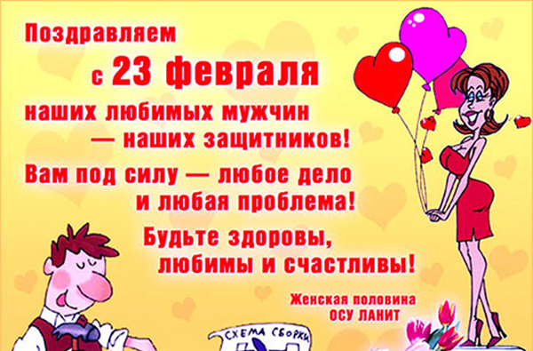Честитке 23. фебруара, вољени мушкарци и колеге на послу - кратки званичник у прози, хумор, смешан и смешан у стиху