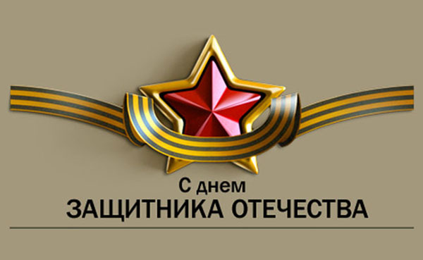 Честитке 23. фебруара, вољени мушкарци и колеге на послу - кратки званичник у прози, хумор, смешан и смешан у стиху