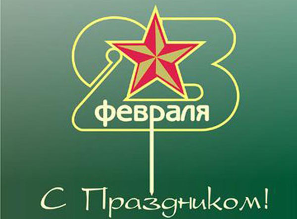 Честитке 23. фебруара, вољени мушкарци и колеге на послу - кратки званичник у прози, хумор, смешан и смешан у стиху