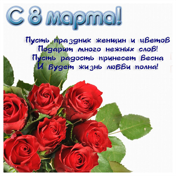 Честитам 8. марта