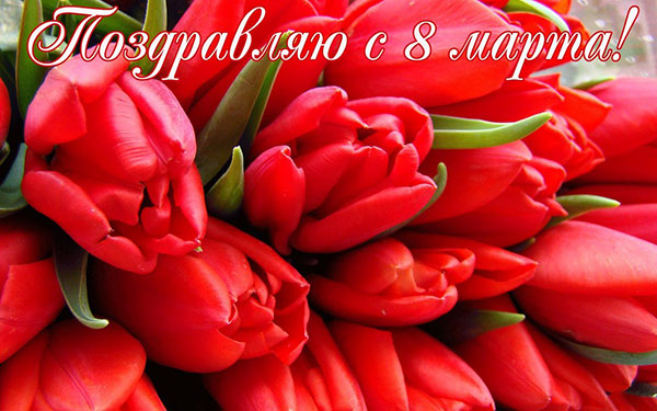 Честитам 8. марта