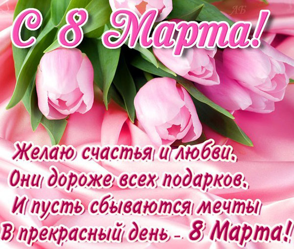 Честитам 8. марта